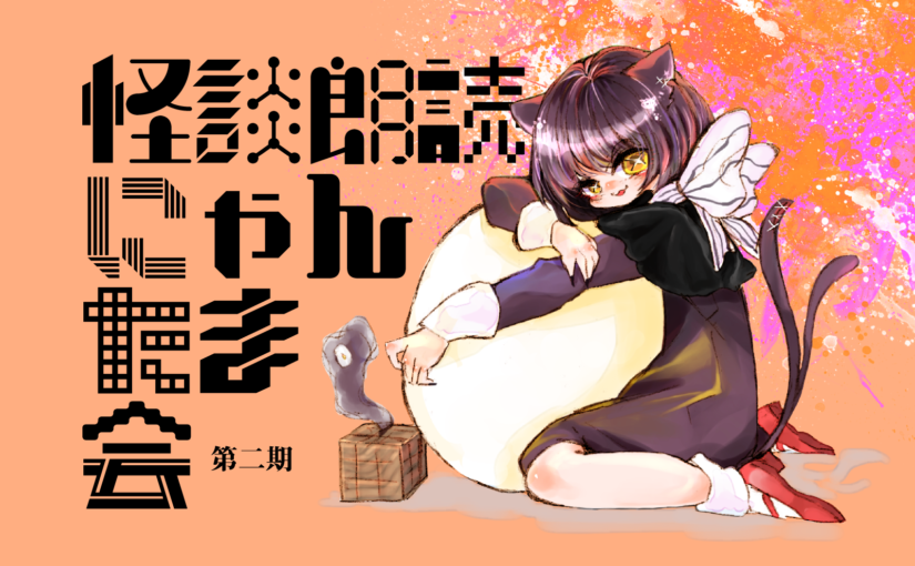 にゃんたま会 かんひも 因果応報 猫獄山