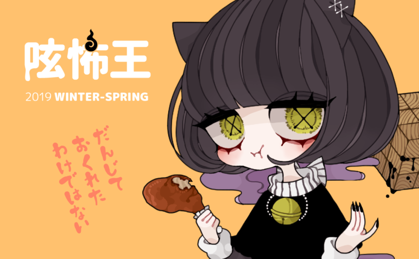 ☬ 呟怖王 2019 WINTER-SPRING ☬