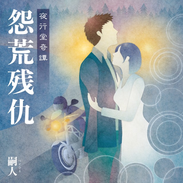 怨荒残仇