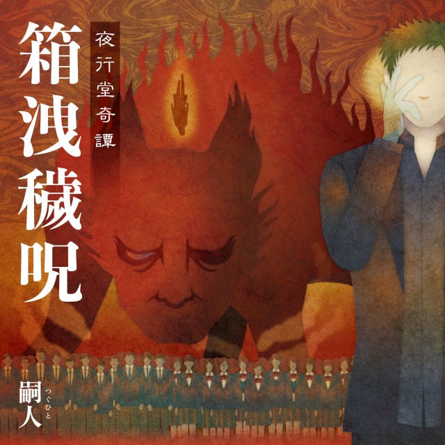 箱洩穢呪2