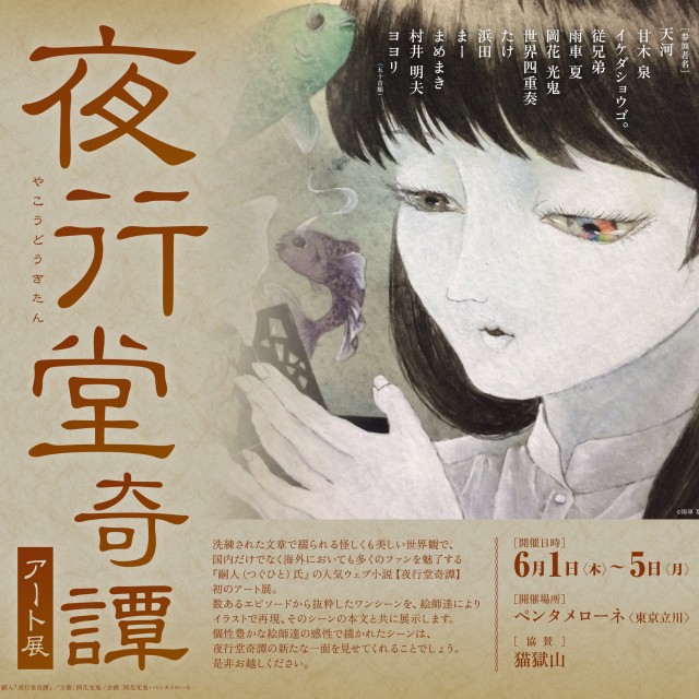 17528_yakoudoukitan_告知2